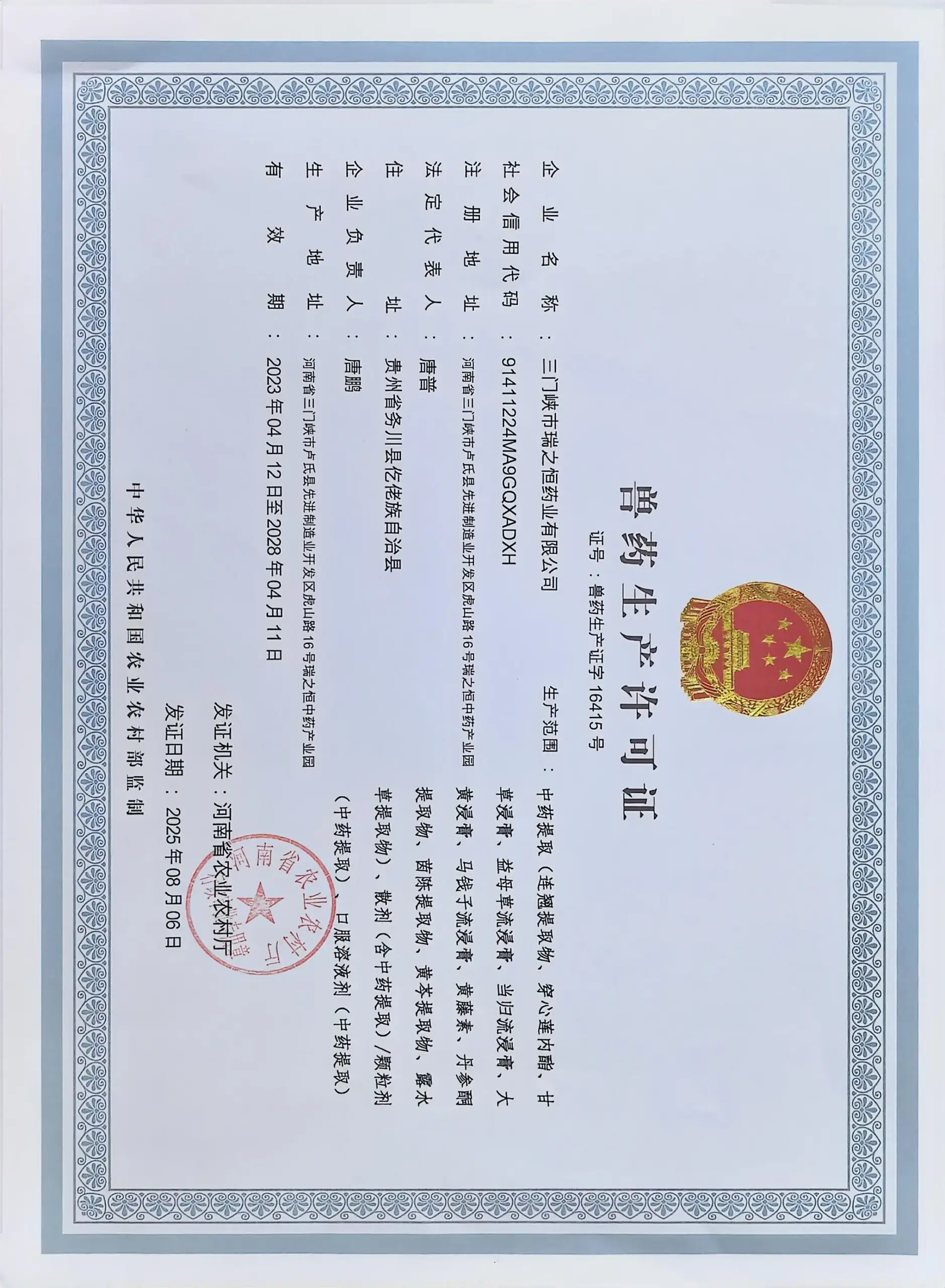 About Us 6 兽药生产许可证